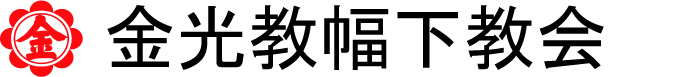 金光教幅下教会｜公式ホームページ