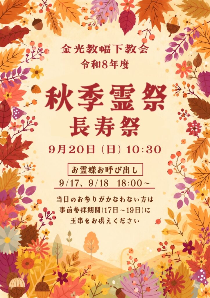 令和８年度　金光教幅下教会 秋季霊祭・長寿祭